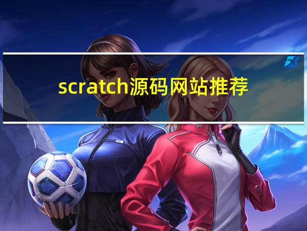 scratch源码网站推荐的相关图片