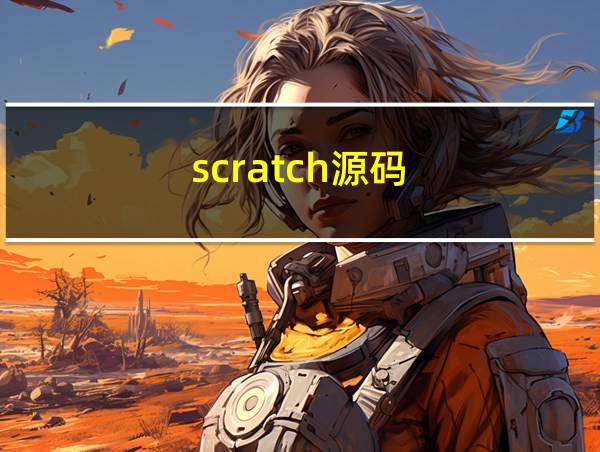 scratch源码的相关图片