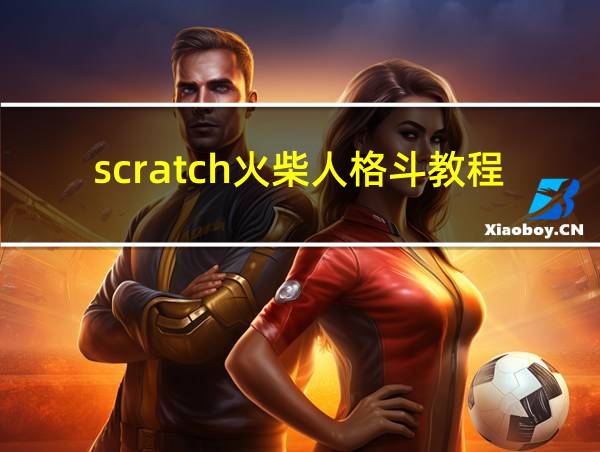 scratch火柴人格斗教程的相关图片