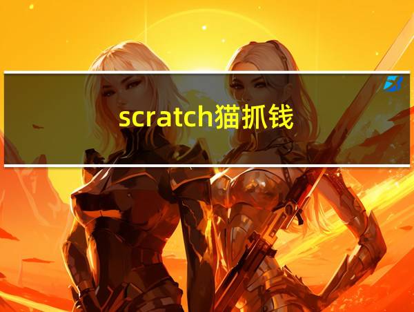 scratch猫抓钱的相关图片