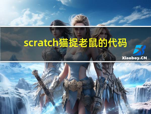 scratch猫捉老鼠的代码的相关图片