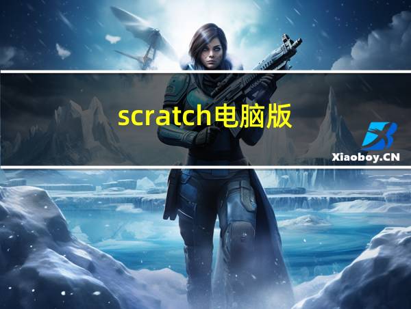 scratch电脑版的相关图片