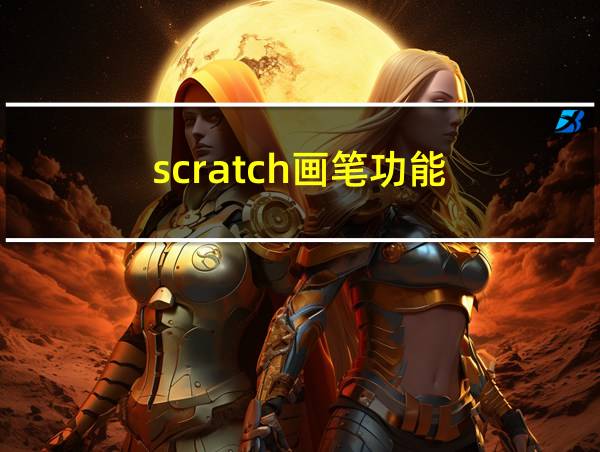 scratch画笔功能的相关图片