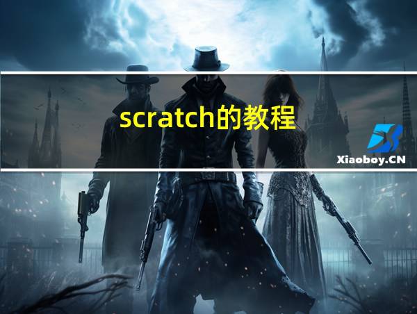 scratch的教程的相关图片