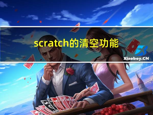 scratch的清空功能的相关图片