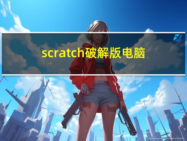 scratch破解版电脑的相关图片