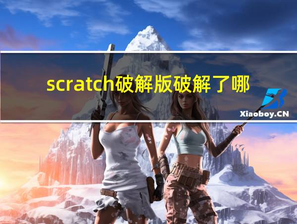 scratch破解版破解了哪些功能的相关图片