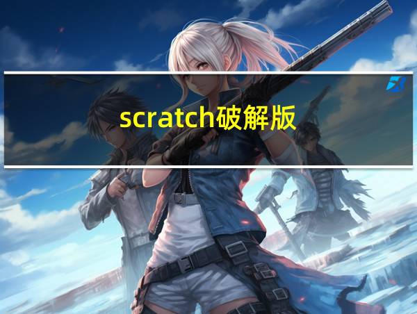 scratch破解版的相关图片