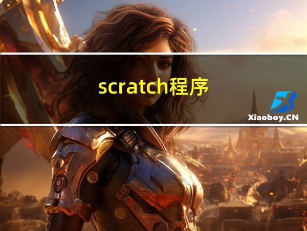 scratch程序的相关图片