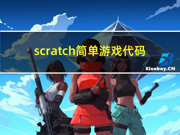 scratch简单游戏代码的相关图片