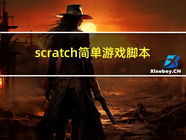 scratch简单游戏脚本的相关图片