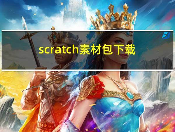 scratch素材包下载的相关图片