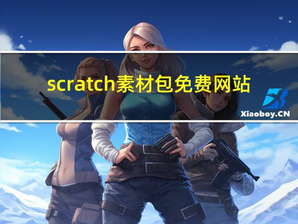 scratch素材包免费网站的相关图片