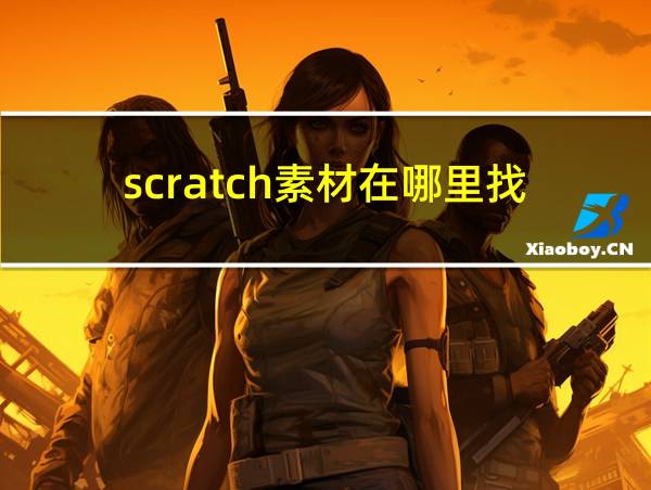 scratch素材在哪里找的相关图片