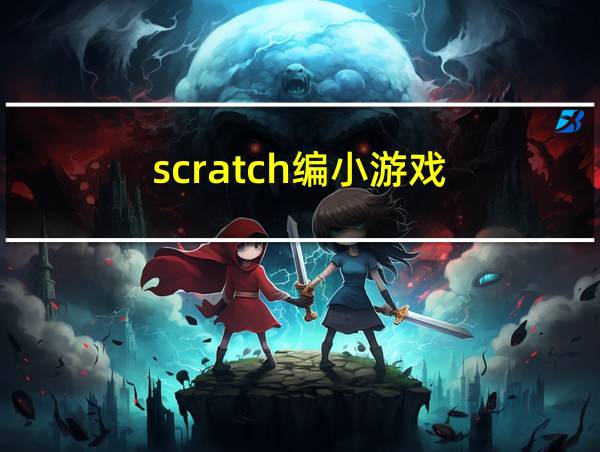 scratch编小游戏的相关图片