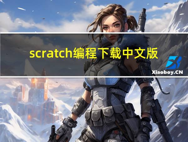 scratch编程下载中文版的相关图片