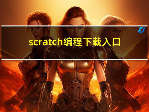 scratch编程下载入口的相关图片