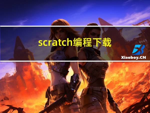 scratch编程下载的相关图片