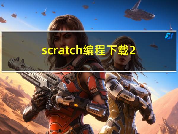 scratch编程下载2.0手机版的相关图片