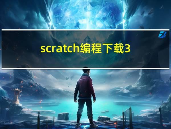 scratch编程下载3.0手机版的相关图片