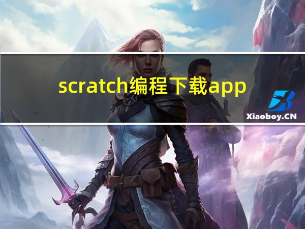 scratch编程下载app的相关图片