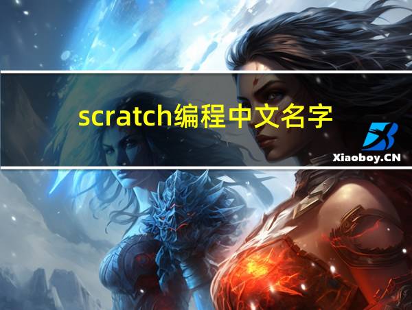 scratch编程中文名字的相关图片