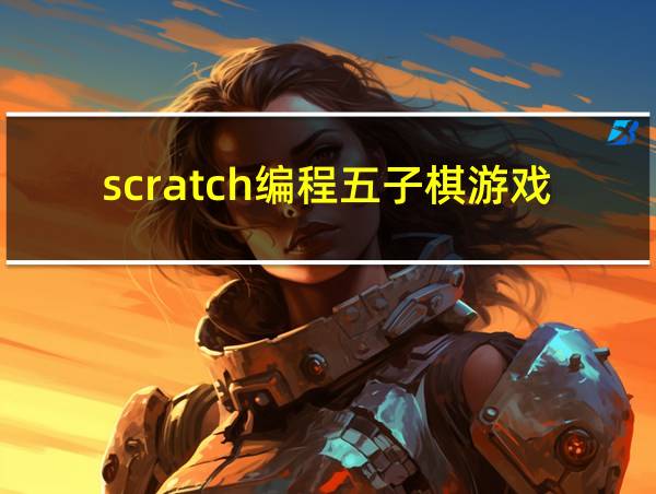 scratch编程五子棋游戏的相关图片