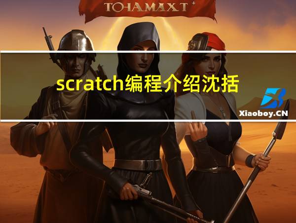 scratch编程介绍沈括的相关图片