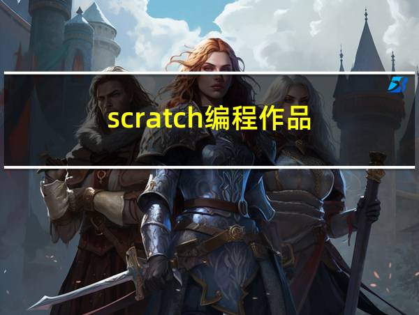 scratch编程作品的相关图片