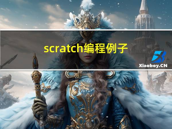 scratch编程例子的相关图片