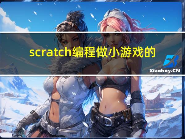 scratch编程做小游戏的代码的相关图片