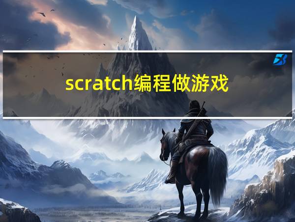 scratch编程做游戏的相关图片