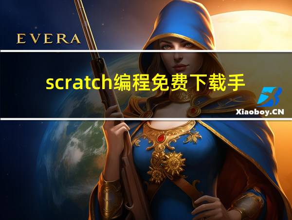 scratch编程免费下载手机版的相关图片