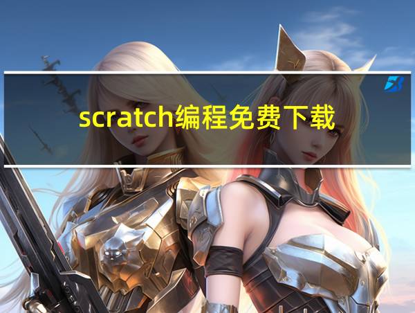 scratch编程免费下载的相关图片