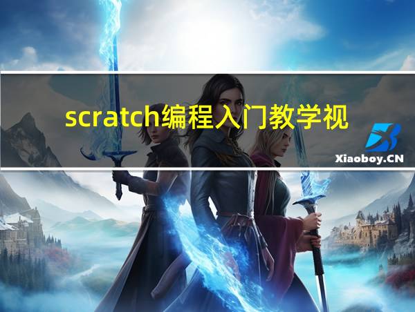 scratch编程入门教学视频的相关图片