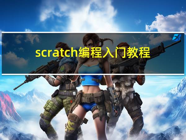 scratch编程入门教程的相关图片