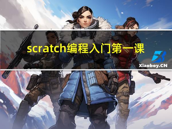 scratch编程入门第一课的相关图片