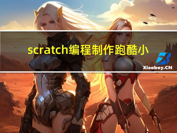 scratch编程制作跑酷小游戏的相关图片