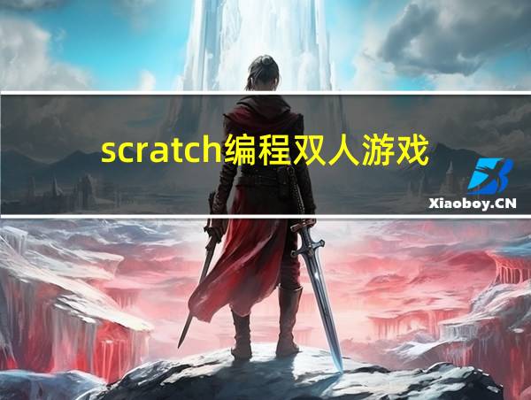 scratch编程双人游戏的相关图片