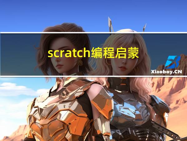 scratch编程启蒙的相关图片