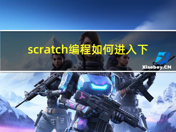 scratch编程如何进入下一关的相关图片