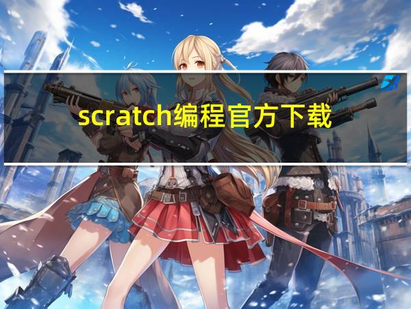 scratch编程官方下载的相关图片