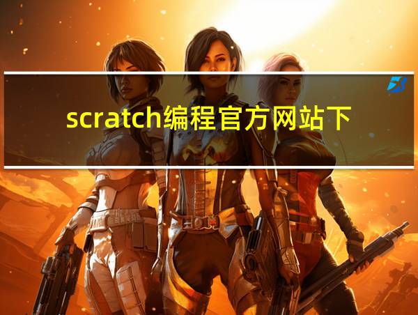 scratch编程官方网站下载的相关图片