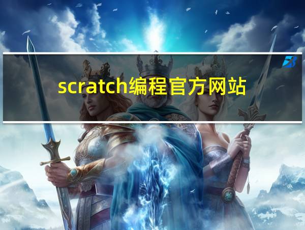 scratch编程官方网站的相关图片