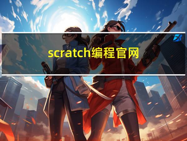 scratch编程官网的相关图片