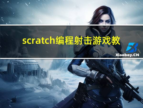 scratch编程射击游戏教程的相关图片