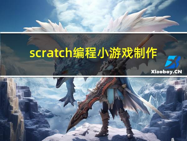 scratch编程小游戏制作教程的相关图片