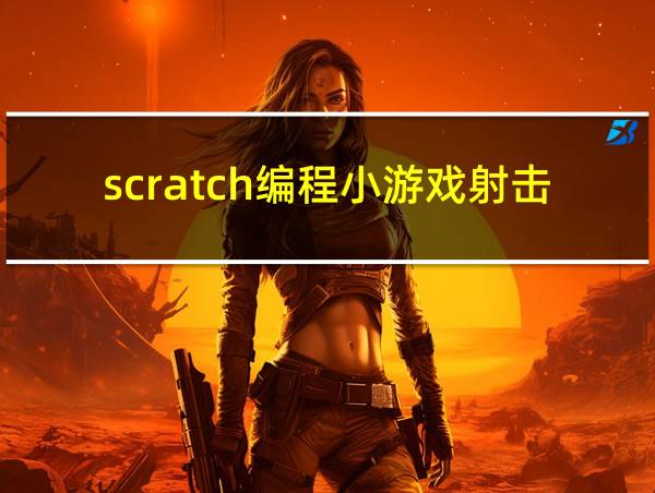 scratch编程小游戏射击的相关图片