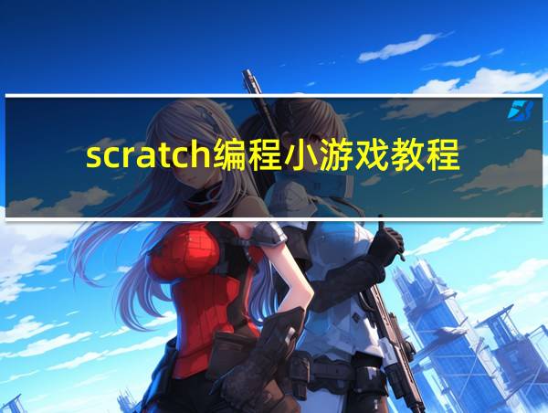 scratch编程小游戏教程的相关图片