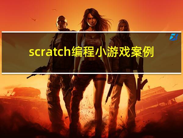 scratch编程小游戏案例的相关图片